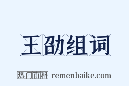 王劭组词是什么意思的图片